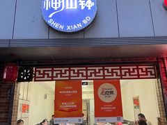 -神仙钵湘香土菜馆(光华路店)