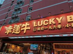 门面-幸运牛汕头小黄牛牛肉火锅(梅林店)