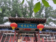 -中卫御苑福膳·养生局(圆明园店)