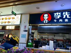 -李先生牛肉面大王(东铁营店)