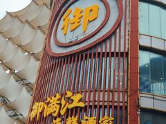 -御满江海鲜酒家(洛溪新城店)