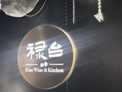 -禄台 the Balcony(亮马河店)