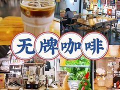 -无牌咖啡&酒馆
