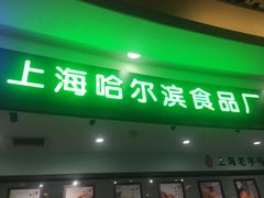 -哈氏·上海哈尔滨食品厂(五角场万达广场店)