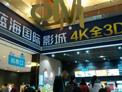 android_upload_pic-幸福蓝海国际影城(芜湖IMAX店)