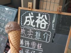 -成裕雪糕店(士多店)