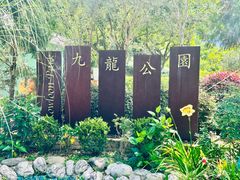-九龙公园