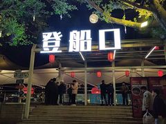 -闽江夜游台江旅游码头