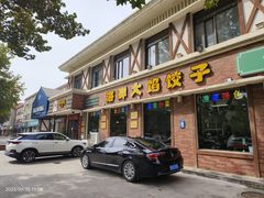 -叶存利海鲜大馅饺子(海宁路总店)