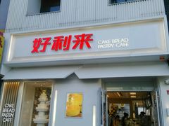 -好利来(东四店)