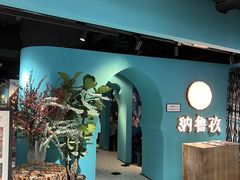 -纳鲁孜·新疆特色餐厅(上海悦荟广场店)