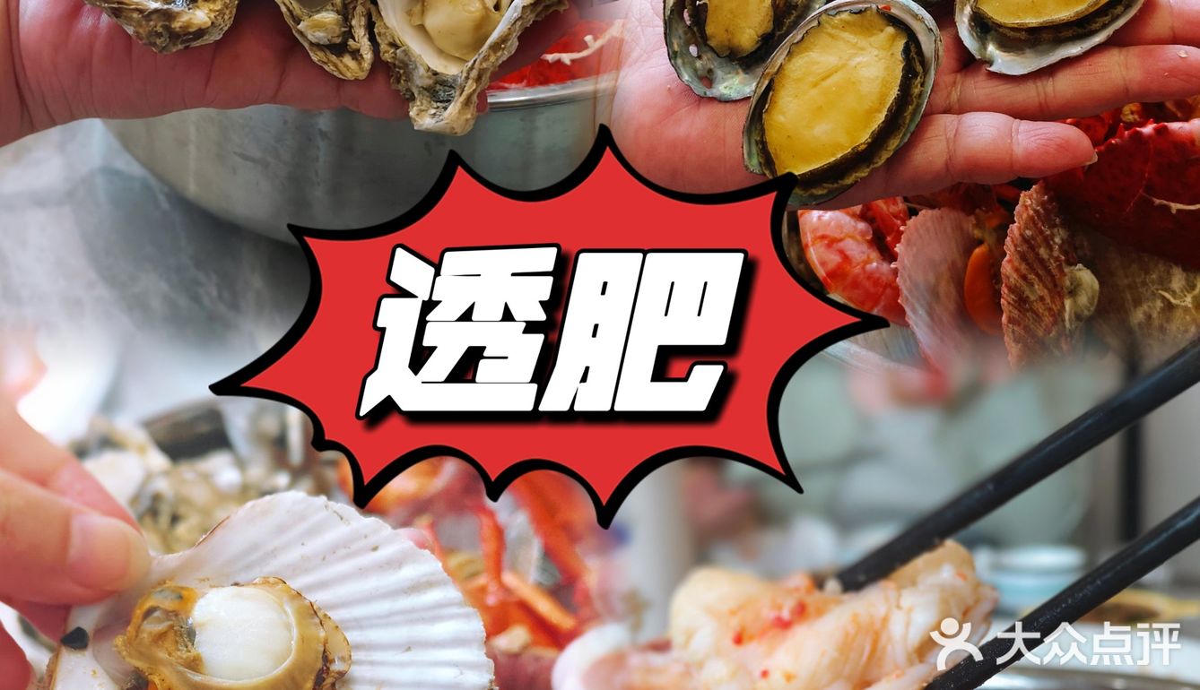 花小钱实现海鲜盛宴