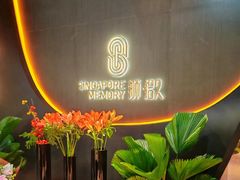 -狮拾久·现代新加坡料理(福田COCO Park店)