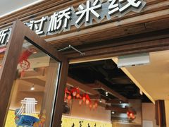 -良米山·云南野生菌过桥米线(上海首店)