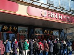 -北京稻香村(第三店)