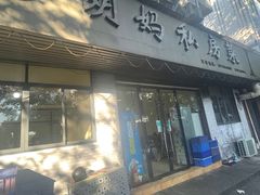 -朗妈私房菜(婺女州店)