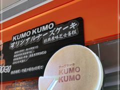 -KUMO KUMO甜品·冰淇淋(深圳壹方城店)