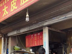 -老太皮肚面