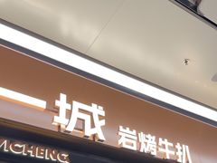 -一沙一城·岩烤牛扒(深圳首店)