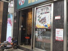 门面-巴依家新疆手抓饭(菱角湖万达店)