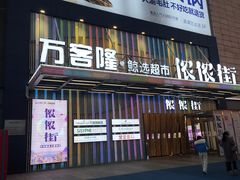 -万达广场(无锡滨湖店)