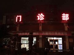 -上海市第五人民医院