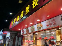 -长平老姿娘夜粥(平东一街店)