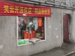 门面-笑云开汤包店(网巾市店)