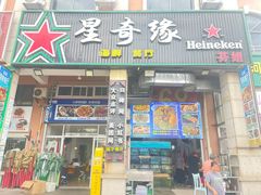 -星奇缘·海鲜餐厅(东山美食地标店)