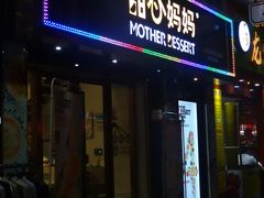门面-甜心妈妈·榴莲星级糖水(北京路总店)
