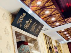 -民族饭荘(新华大街店)