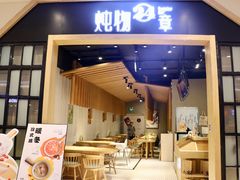 门面-炖物24章·顺时轻养茶(杭州保利时光里店)