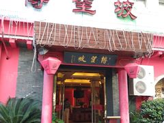门面-博望坡酒楼(漕溪路店)
