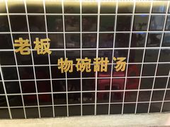 -黄记潮汕甜汤(贝底田坊店)