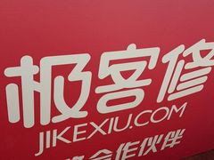 -极客修手机维修·电脑维修·家电维修清洗(五一广场店)