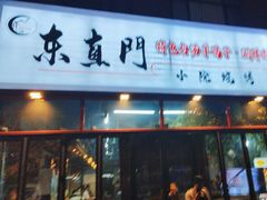 -东直门小院烧烤(回龙观东大街店)