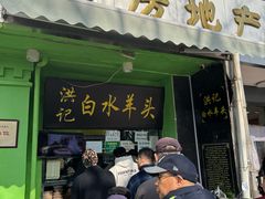-洪记白水羊头(天坛店)