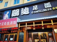 -鸥迪足道(老虎滩店)