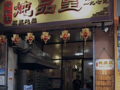 -信行丰炖品皇店(光孝路店)