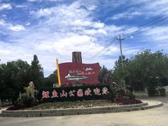 -鲤鱼山公园