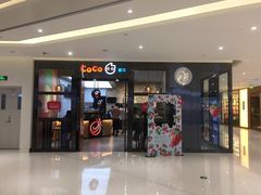 门面-CoCo都可(合生汇店)