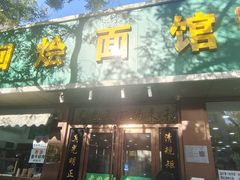 -老回回烩面馆(左家庄店)