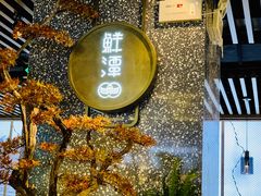 门面-鲜潭蒸汽石锅鱼(五道口购物中心店)
