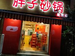 门面-南湖胖子砂锅(红庙店)
