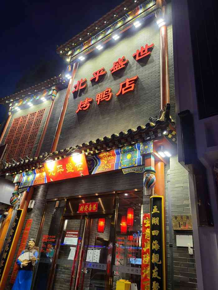 北平盛世烤鸭店(蒲芳路店)-"疫情之后头一回来店里,人还不多,座的也不