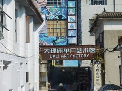 -大理床单厂艺术区