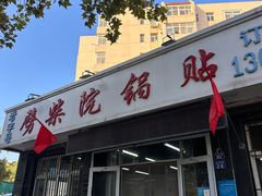 -劈柴院锅贴(沈阳路店)
