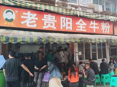 -老贵阳全牛粉(尚义路店)