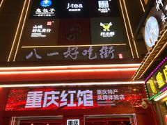 -八一路好吃街(雨田商务大厦店)