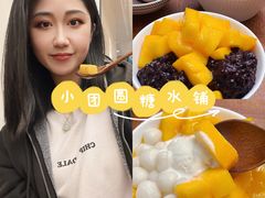 -小团圆糖水铺(襄阳南路店)